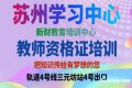 教师资格证培训