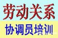 劳动关系协调员