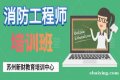 消防工程师培训