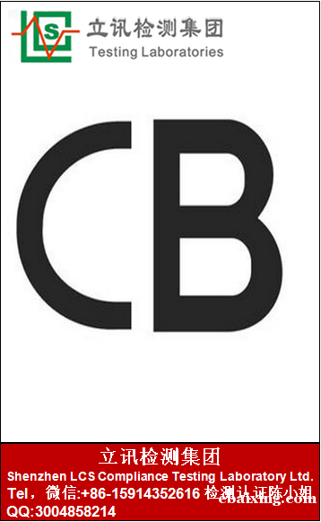 深圳专业做电池CB认证 深圳专业做电池CB认证
