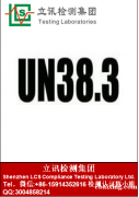 UN38.3认证针对的产品与测试项目是什么 UN38.3认证针对的产品与测试项目是什么