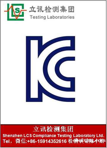 韩国强制性电器产品做KC认证申请介绍 韩国强制性电器产品做KC认证申请介绍