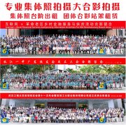 大合影拍摄/合影站架出租/250-1000集体照拍摄【深圳创 大合影拍摄/合影站架出租/250-1000集体照拍摄【深圳创