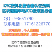 国外KYC资料出售全套认证资料区块链撸羊毛ICO投项目一手资
