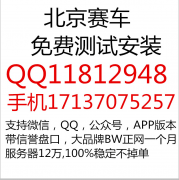 免费测试北京赛车机器人盘口软件有限公司公众号QQ版APP送信