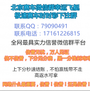 北京赛车微信群QQ群公众号玩家下注群信誉群5元起