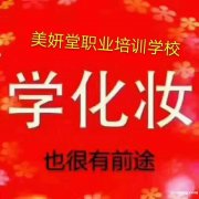 学化妆专业技术培训东莞石碣美妍堂学校来 学化妆专业技术培训东莞石碣美妍堂学校来