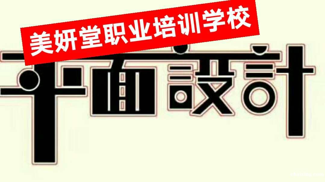 东坑哪里可以学平面设计?角社八队超德学校来 东坑哪里可以学平面设计?角社八队超德学校来