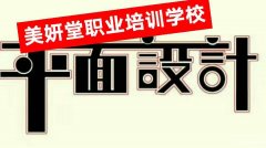东坑哪里可以学平面设计?角社八队超德学校来 东坑哪里可以学平面设计?角社八队超德学校来