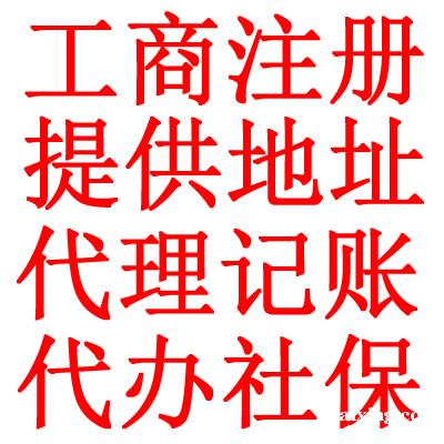 公司注册、变更,注销,代理记账、SP证,ICP证办理 公司注册、变更,注销,代理记账、SP证,ICP证办理