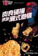 跟随骨货仔特色小吃一起去创造一个成功的未来