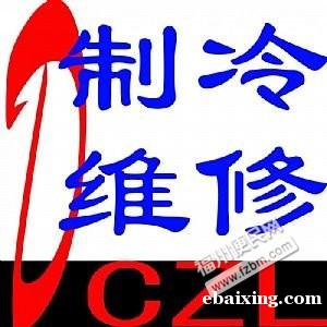 闽侯上街常年安装空调服务,专业空调加氨十五年空调维修技术,诚 闽侯上街常年安装空调服务,专业空调加氨十五年空调维修技术,诚