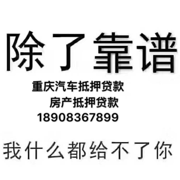 重庆车抵贷见车拿钱 重庆车抵贷见车拿钱