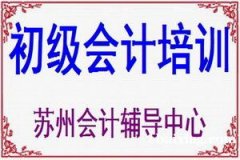 苏州初级会计职称培训考试中心