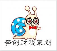 注册公司，代理记账。