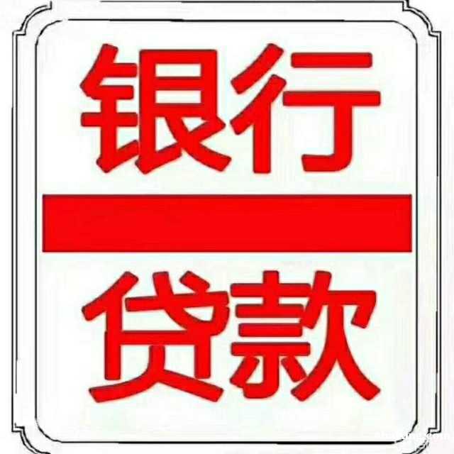 专业办理银行贷款 专业办理银行贷款