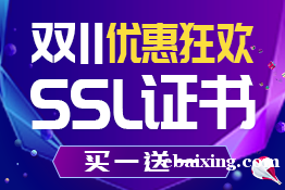 安信证书“双十一”优惠活动开启 安信证书“双十一”优惠活动开启