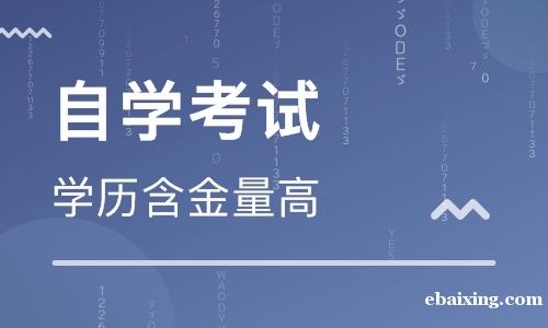 北京自考大专学历专科 学信网可查考试简单一年半毕业 北京自考大专学历专科 学信网可查考试简单一年半毕业