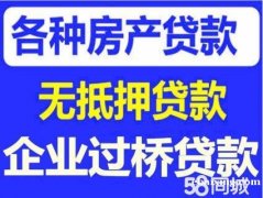 上海贷款无抵押条件松一小时放款汽车房屋抵押贷款