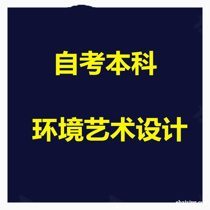 成人自考本科学历环境艺术设计专业招生简单好考有学位 成人自考本科学历环境艺术设计专业招生简单好考有学位