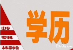 网教专本科学历工商行政管理会计专业传媒大学招生