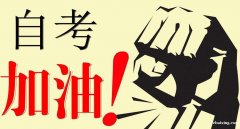 自考专科艺术设计类专业考试科目少好毕业国家承认学历