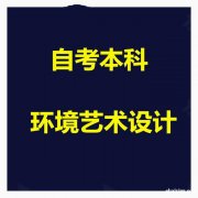 成人自考本科学历环境艺术设计专业招生简单好考有学位 成人自考本科学历环境艺术设计专业招生简单好考有学位