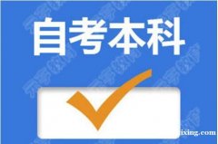 北京学校工程管理专业自考本科学历学信网可查考试简单