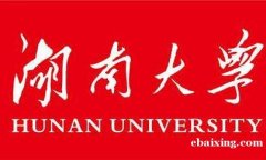 自考形式会计专业本科学历湖南大学招生好毕业终身可查 自考形式会计专业本科学历湖南大学招生好毕业终身可查