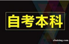 北京学历培训自考本科会计专业招生专升本考试学位稳妥 北京学历培训自考本科会计专业招生专升本考试学位稳妥