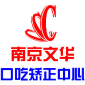 南京文华口吃矫正中心
