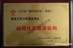 南京文华口吃矫正中心