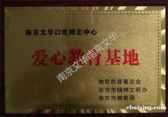 南京文华口吃矫正中心