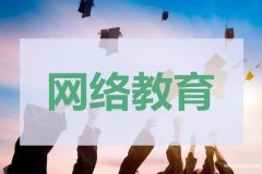 学信网可查中国传媒大学网络远程教育2020年春季招生简章 学信网可查中国传媒大学网络远程教育2020年春季招生简章
