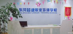 东坑学历考证--哪里好？来东坑超德教育
