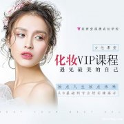 东坑学美容化妆哪里好,包就业吗 东坑学美容化妆哪里好,包就业吗