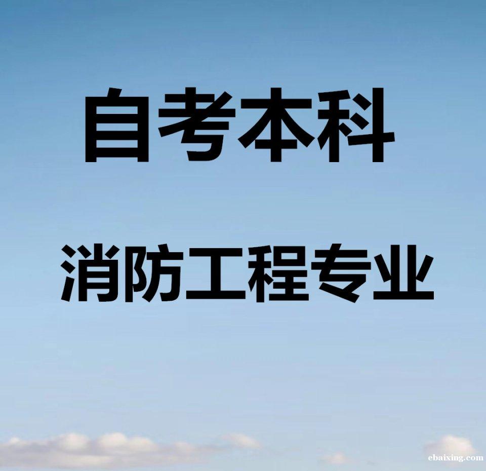 中国人民警察大学消防工程专业本科北京自考学历培训 中国人民警察大学消防工程专业本科北京自考学历培训