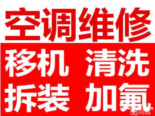 南通崇川区专业维修空调 清洗空调 拆装空调 移机 加氟 南通崇川区专业维修空调 清洗空调 拆装空调 移机 加氟