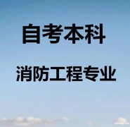 中国人民警察大学消防工程专业本科北京自考学历培训 中国人民警察大学消防工程专业本科北京自考学历培训