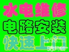 昆山【仁和】→水电维修+安装改造=24小时服务 昆山【仁和】→水电维修+安装改造=24小时服务