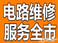 昆山=电路维修安装【仁和】持证上岗+用心服务 昆山=电路维修安装【仁和】持证上岗+用心服务
