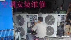 南通专业空调安装 空调拆装 空调打孔 空调加药水