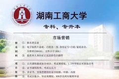 市场营销专业自考本科湖南工商大学招生学信网可查学历 市场营销专业自考本科湖南工商大学招生学信网可查学历