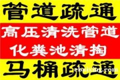 南通港闸区专业疏通下水道马桶地漏水池台盆浴缸拆装马桶 南通港闸区专业疏通下水道马桶地漏水池台盆浴缸拆装马桶