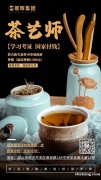 初级茶艺师培训