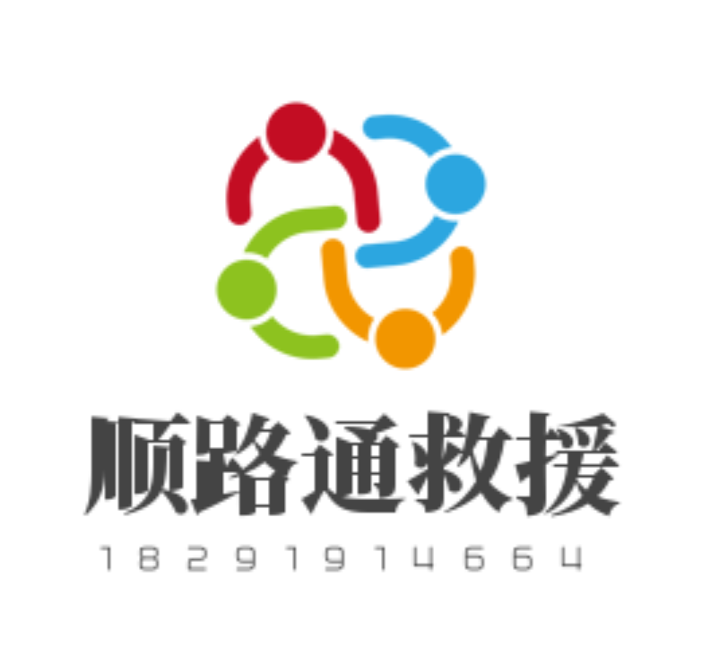 陕西顺路通汽车救援服务有限公司 陕西顺路通汽车救援服务有限公司