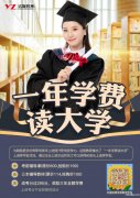 一年学费读大学，现在仅需报名299，