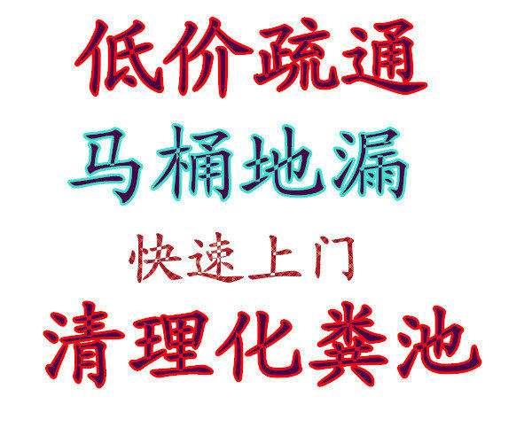 惠东专业低价疏通下水管道以民众为中心清理化粪池 惠东专业低价疏通下水管道以民众为中心清理化粪池