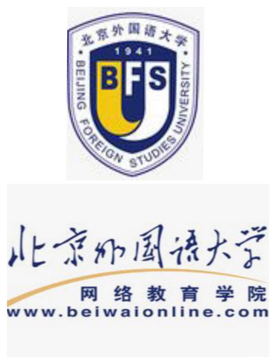 北京外国语大学网络教育大专本科报名全程托管终身可查 北京外国语大学网络教育大专本科报名全程托管终身可查