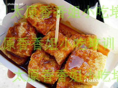 臭豆腐培训 临汾小吃培训 臭豆腐培训 临汾小吃培训